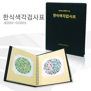 한의료기 표준 한식 색각 검사표 한천석 색신부/색맹검사, 1개, 1세트, 초등용