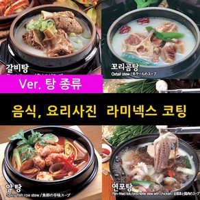 스피드메뉴 탕종류 요리 맛있는음식사진 메뉴판이미지 식당메뉴그림 음식이미지 라미넥스출력 양면코팅사진, 9_알탕