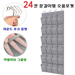 24칸 문걸이형 소품 모자정리 행거, 1개, 그레이