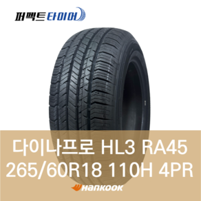 한국타이어 다이나프로 HL3 RA45 (265/60R18 110H) 26560218, 직영 동대신점 장착, 1개