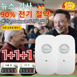 1+1+1 [독일 특허] 전기요금 최대 90% 절약할 수 있는 가전 스마트 전기절감기 고성능 24시간 전기절감기