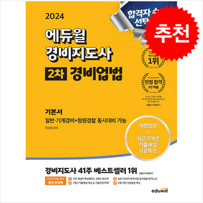 2024 에듀윌 경비지도사 2차 기본서 경비업법 스프링제본 3권 (교환&반품불가)