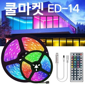 [쿨마켓] ED-14 RGB LED 엘이디 스트립 테이프 바 조명 라이트 무드등 줄조명 (30LED/M), 5M, 방수 불가