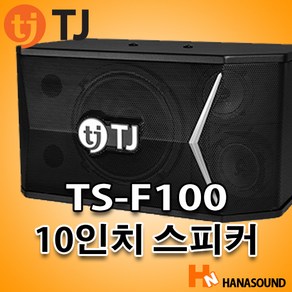 TJ미디어 TS-F100 노래방 10인치 스피커