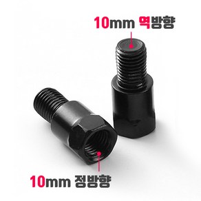 오토바이 백미러 규격 변환 볼트 8mm 10mm 정방향 역방향, 004_2cm 높이연장 볼트(1개), 수 역방향->암 정방향(10mm), 블랙, 1개