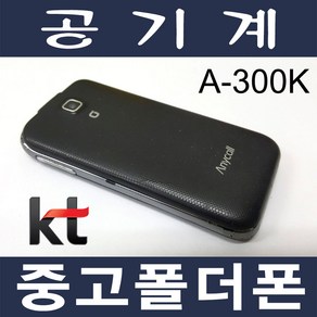 3G 중고폴더폰 미니멀 A300 KT 효도폰 학생폰 공기계