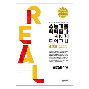 입시플라이 리얼오리지널 수능기출 학력평가+N제 모의고사 42회 화법과작문 (2024), 단품, 고등학생