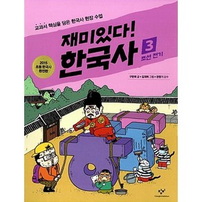 재미있다! 한국사 3: 조선 전기:교과서 핵심을 담은 한국사 현장 수업, 창비, 상세 설명 참조