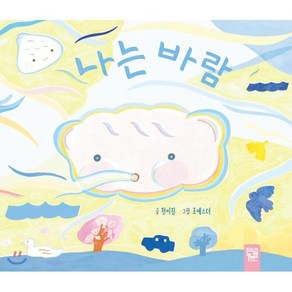 나는 바람, 천미진 글/조에스더 그림, 키즈엠