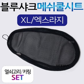 블루샤크/끈XL 포르테쿨시트 네오포르테쿨시트 레이싱쿨시트 뉴딩크쿨시트 제트파워쿨시트 베스파쿨시트 제트14/Z14쿨시트 브이스트롬/VSTROM쿨시트 NVX쿨시트 여름안장커버 메쉬카바, (쿠)블루샤크/끈타입 XL+키링, 1개