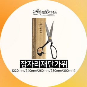 [메리드레스] 고급 잠자리 재단 가위 (220mm 240mm 260mm 280mm 300mm / 좌수용 240mm 280mm)