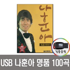 노래USB 나훈아 명품가요 100곡 USB-트로트