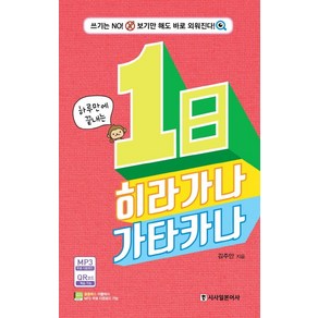 하루만에 끝내는1일 히라가나 카타카나:쓰기는 No! 보기만 해도 바로 외워진다!