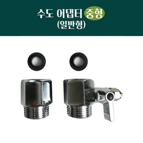 수도 어댑터 중형 일반형(내경:23.5mm_외경:25mm 호스:1/4