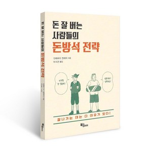 돈 잘 버는 사람들의 돈방석 전략