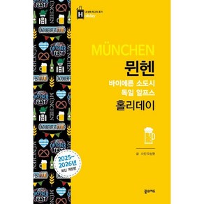 뮌헨 홀리데이(2025-2026):바이에른 소도시 독일 알프스, 꿈의지도, 유상현