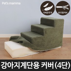 펫츠맘마 [펫츠맘마] 강아지계단용 교체형커버 4단