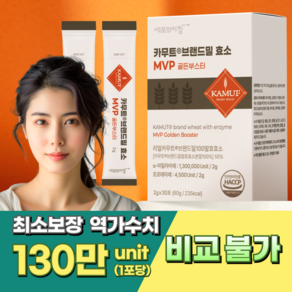 세포의아침 MVP 카무트 효소 효능 프리미엄 발효과학 130만 역가수치, 3개, 60g