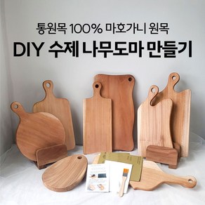 DIY 수제 나무도마 만들기 키트세트 (9가지 타입) 목공방체험, 선택8) 베이직 사각 손잡이 도마