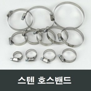 스텐 호스밴드 4인치 76~102mm 글램프반도 파이프 H13, 1개