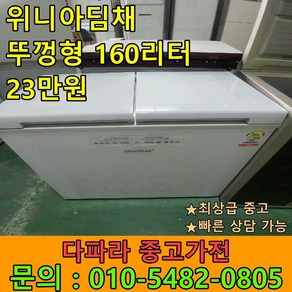 [최상급중고] 중고 김치냉장고 위니아 딤채 160리터 뚜껑형 식당김치냉장고