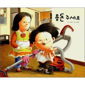 용돈 주세요, 고대영 글/김영진 그림, 길벗어린이