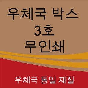 우체국 택배박스 사이즈 3호 340*250*210 (20매), 진갈색, 1세트