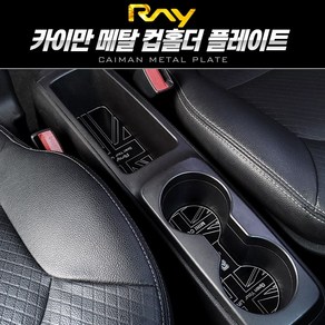 엑스원 유니온잭 카이만 메탈 컵홀더 플레이트 [레이], 2열 열선 유