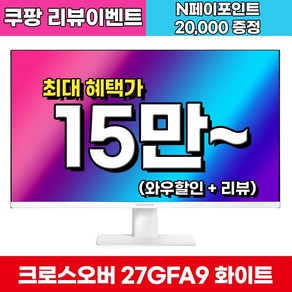 크로스오버 FHD Fast IPS 180Hz G-Sync호환 프리미엄 패널 화이트 게이밍 모니터, 27GFA9(일반), 68.47cm