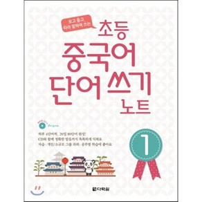 초등 중국어 단어쓰기 노트 1, 다락원