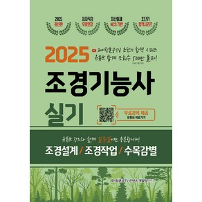 2025 조경기능사 실기 초단기 합격 지식오름