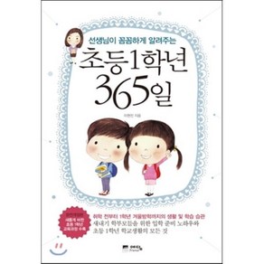 초등1학년 365일, 이현진 저, 예담fiend