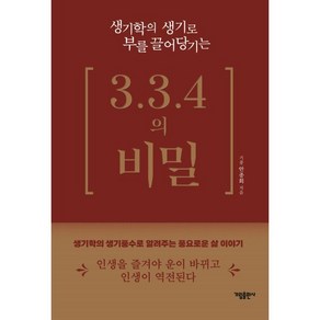 생기학의 생기로 부를 끌어당기는 3.3.4의 비밀, 가림출판사, 안종회 저