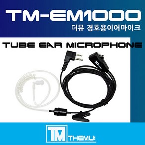 아미스 A1 / 아미스A1 생활용 무전기이어폰/경호용 이어마이크/리스버/투명튜브 포함/더뮤 정품 TM-EM1000/친환경 소재/AMIS A1 (TM-EM1000)