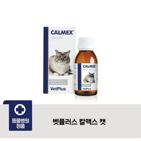 벳플러스 칼맥스 칼멕스 60ml 캣 고양이 스트레스 완화 보조제 분리불안 다묘합사 (유통기한 25년 1월 23일), 1개