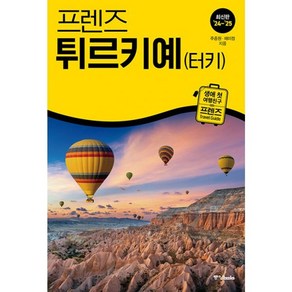 밀크북 프렌즈 튀르키예 터키 최고의 튀르키예 여행을 위한 한국인 맞춤형 가이드북 2024 2025년 개정판, 도서