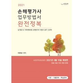 2021 손해평가사 업무방법서 완전정복:농작물 및 가축재해보험 손해평가의 이론과 실무(2과목), 하움출판사