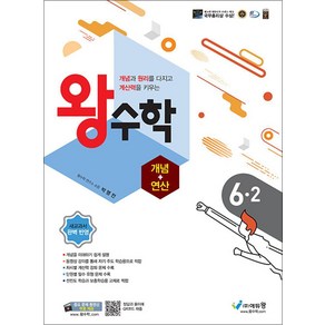 왕수학 개념+연산 6-2 (2025년용) : 구)원리 왕수학, 에듀왕(왕수학), 수학영역, 초등6학년