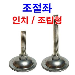 조립 일반조절좌 인치 조절발 조절볼트 높이조절