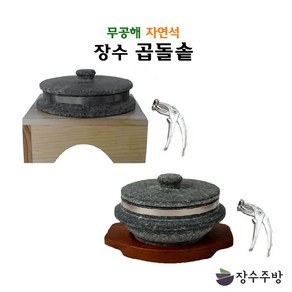 장수곱돌 돌뚝배기세트 돌그릇 돌솥세트(돌솥+받침+집게)