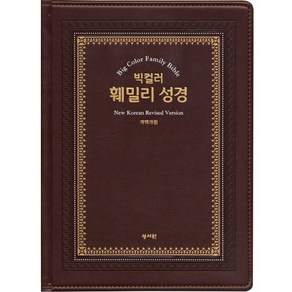 개역개정4판 빅컬러 훼밀리 성경 - 강대용 (특대/단본/색인/무지퍼/PU)