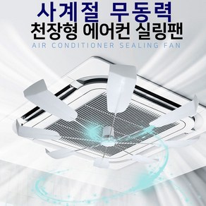 로한스 쿨링 에어컨바람개비 히터바람개비 무동력 천장형 공기순환팬 바람막이, 사계절 시스템냉난방기 순환팬, 1개