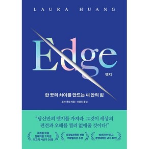 엣지 EDGE : 한 끗의 차이를 만드는 내 안의 힘