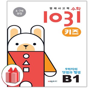 선물+2025년 영재 사고력 수학 1031 키즈 B1, 수학영역