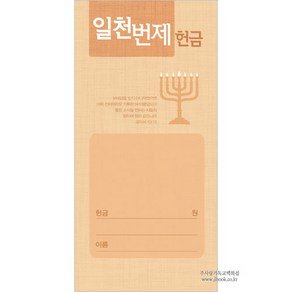 헌금봉투/일천번제헌금봉투-3235 (1속 100장)