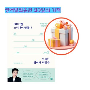 사은품+5000번 소리내어 말했다 드디어 영어가 터졌다