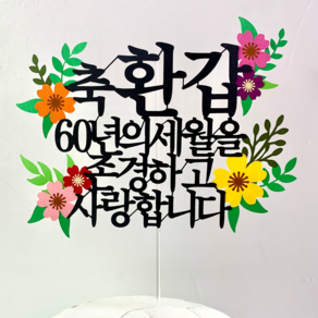 환갑토퍼 생일 케이크토퍼