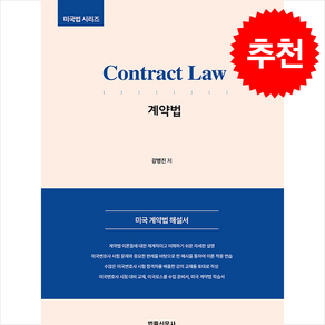 Contact Law 미국 계약법 + 쁘띠수첩 증정, 강병진, 법률신문사