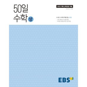 50일 수학(상)(2025):취약점 보완을 위한 긴급 학습, 수학(상), 고등 1학년