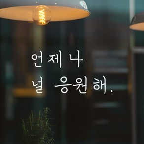 어썸투데이 손글씨 감성 레터링 스티커 언제나 널 응원해, LH-028 언제나 널 응원해, 흰색